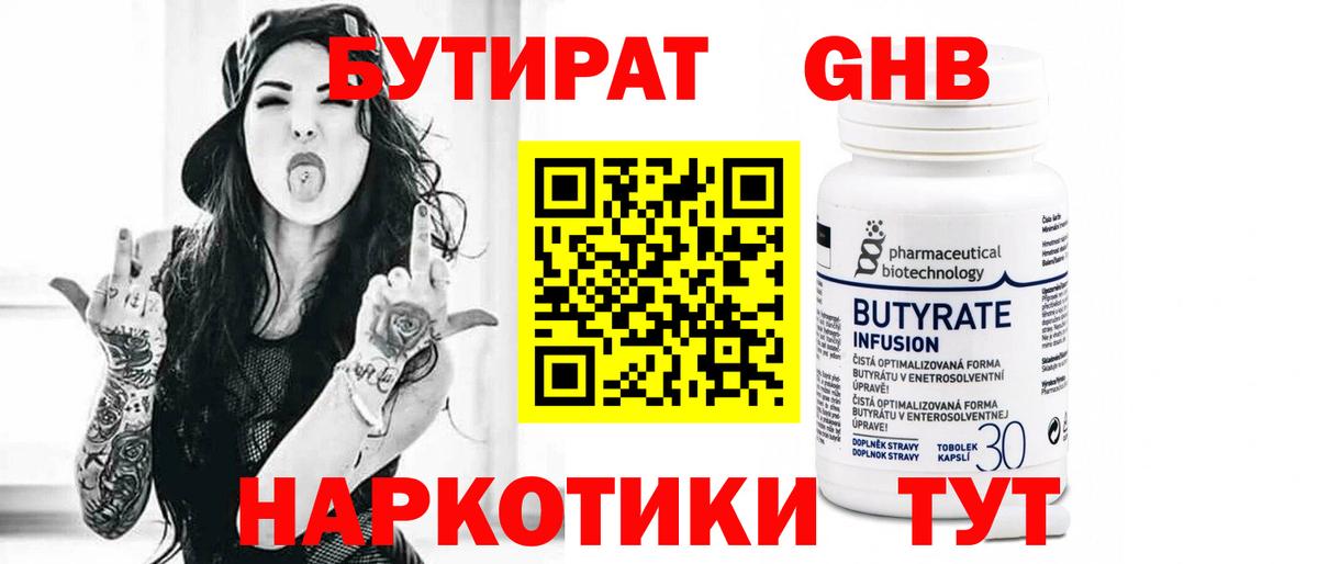 Бутират бутандиол  Вход с VPN  Электросталь 